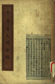 李卓吾尺牍全稿 - 封面图