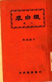 历代白话词选  第2版 - 封面图