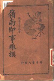 岭南即事杂撰 - 封面图