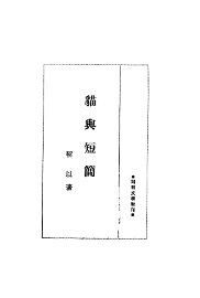 猫与短简 - 封面图