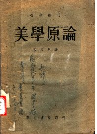 美学原论  第3版 - 封面图