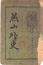 名著言情小说  燕山外史 - 封面图