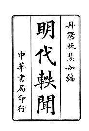 明代轶闻 - 封面图