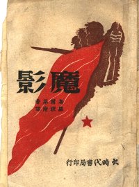 魔影  上 - 封面图