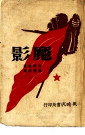 魔影  下 - 封面图