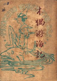 木偶游海记 - 封面图