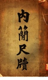 内简尺牍 - 封面图