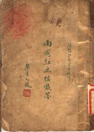 南国红豆楼戏墨 - 封面图