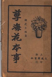 孽海花本事 - 封面图