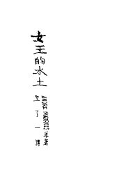 女王的水土 - 封面图