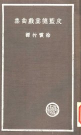 皮蓝德娄戏曲集 - 封面图