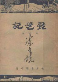 琵琶记 - 封面图