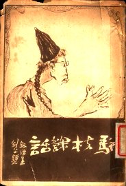 骈枝余话 - 封面图