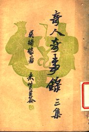 奇人奇事录  三集 - 封面图