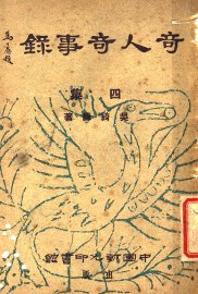 奇人奇事录  四集 - 封面图