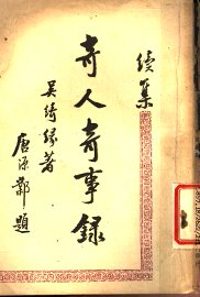 奇人奇事录  续集 - 封面图