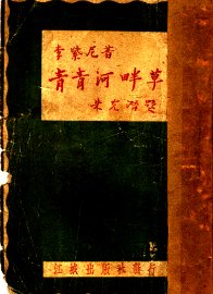 青青河畔草 - 封面图