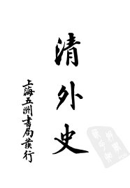 清外史 - 封面图