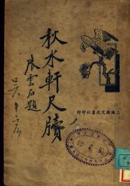 秋水轩尺牍 - 封面图