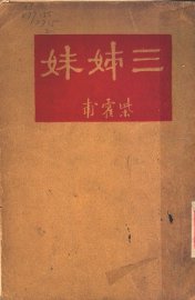 三姐妹 - 封面图