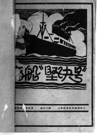 商船“坚决号” - 封面图