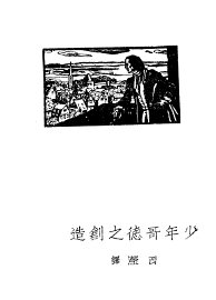 少年哥德之创造 - 封面图