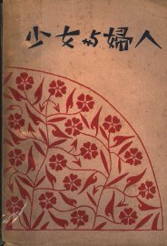 少女与妇人  第2版 - 封面图