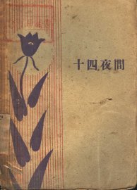 十四夜间 - 封面图