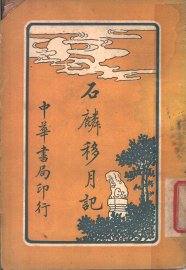 石麟移月记 - 封面图