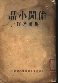 偷闲小品 - 封面图