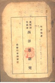 西洋画研究 - 封面图