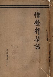 惜余轩琴话 - 封面图