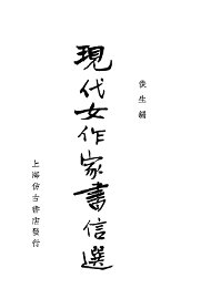 现代女作家书信选 - 封面图