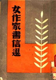 现代女作家书信选 - 封面图