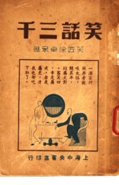 笑话三千篇  中 - 封面图