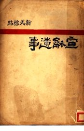 新标点式  宣和遗事 - 封面图