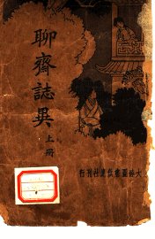 聊斋志异 上 - 封面图