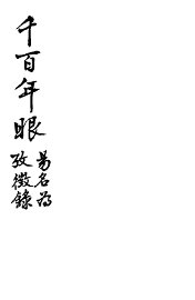 新式标点  千百年眼 - 封面图