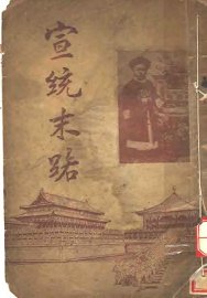宣统末路 - 封面图