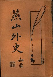 燕山外史 - 封面图