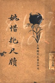 姚惜抱尺牍 - 封面图