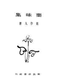 药味集 - 封面图