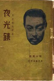 夜光表 - 封面图