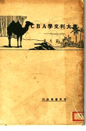 意大利文学ABC - 封面图