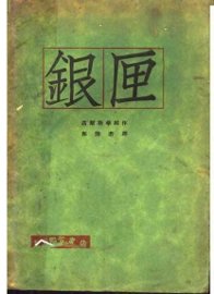 银匣 - 封面图