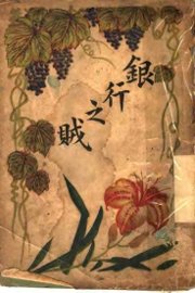 银行之贼 - 封面图