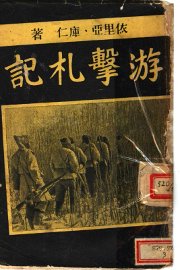 游击札记 - 封面图