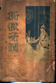 折狱奇闻 - 封面图