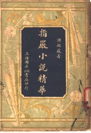 指严小说精华 - 封面图
