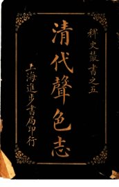 清代声色志 - 封面图